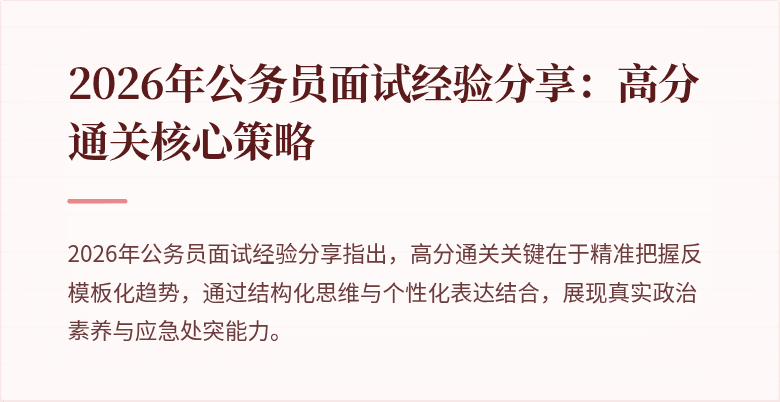 2026年公务员面试经验分享：高分通关核心策略