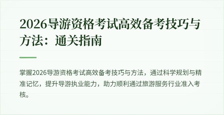 2026导游资格考试高效备考技巧与方法：通关指南