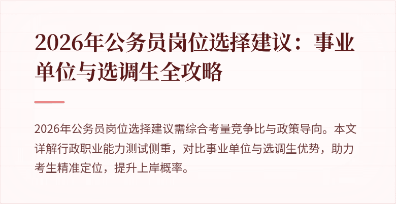 2026年公务员岗位选择建议：事业单位与选调生全攻略