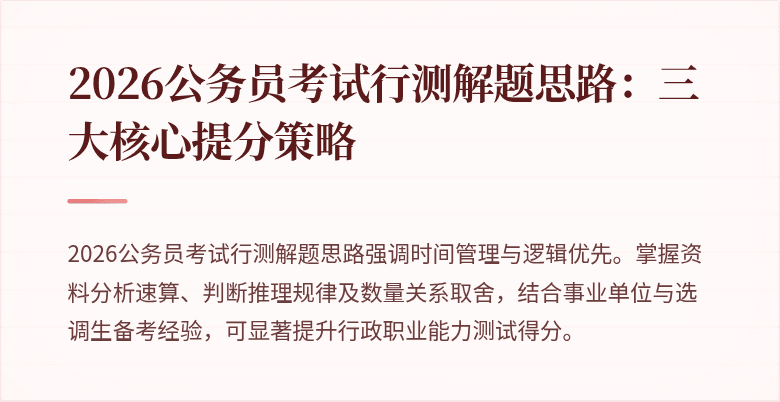 2026公务员考试行测解题思路：三大核心提分策略