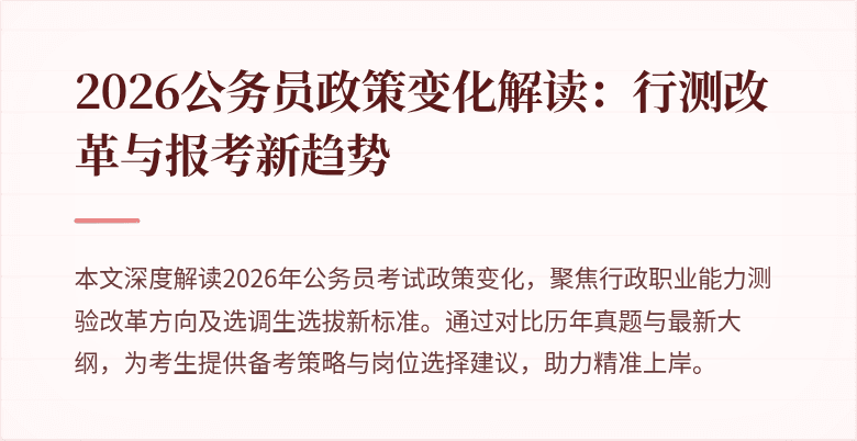2026公务员政策变化解读：行测改革与报考新趋势