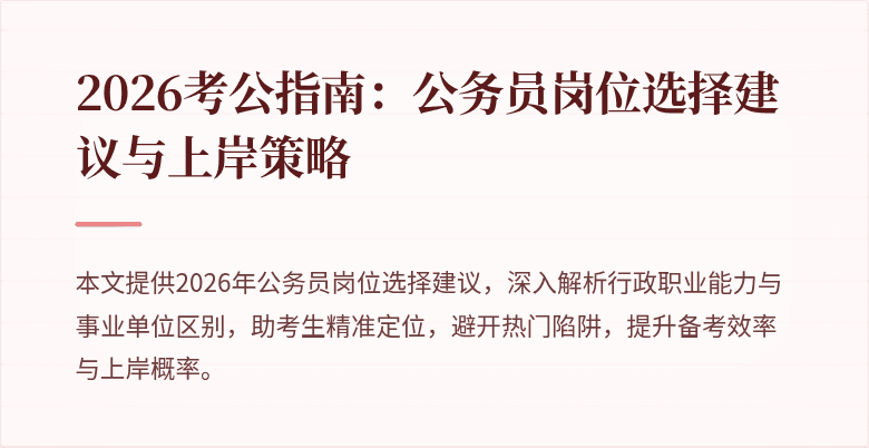 2026考公指南：公务员岗位选择建议与上岸策略