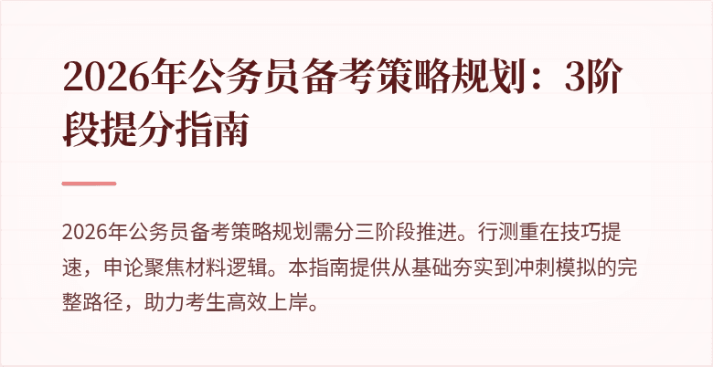 2026年公务员备考策略规划：3阶段提分指南