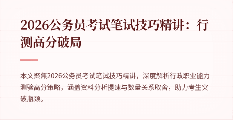 2026公务员考试笔试技巧精讲：行测高分破局