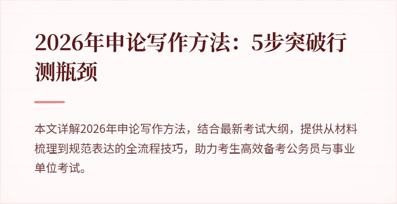 2026年申论写作方法：5步突破行测瓶颈