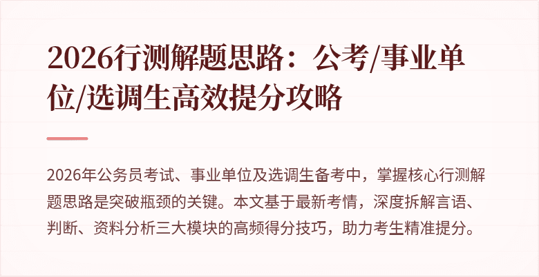 2026行测解题思路：公考/事业单位/选调生高效提分攻略