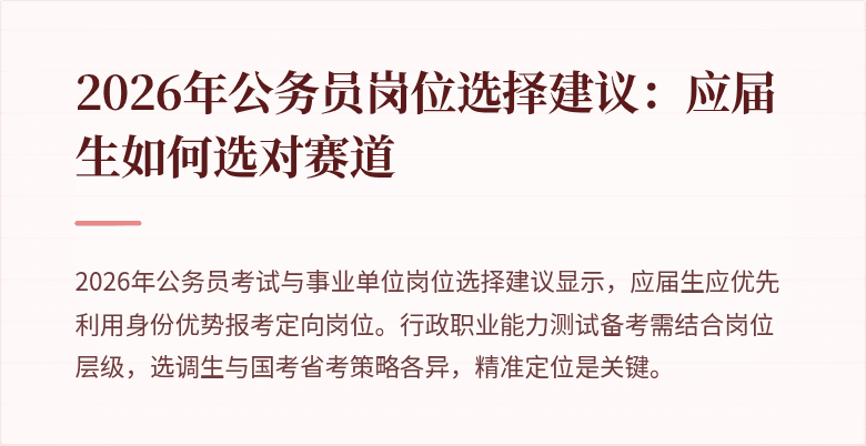 2026年公务员岗位选择建议：应届生如何选对赛道