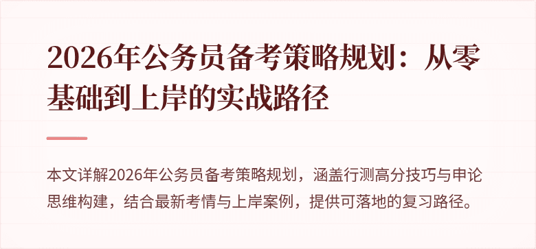2026年公务员备考策略规划：从零基础到上岸的实战路径