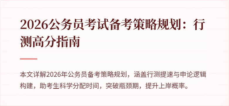 2026公务员考试备考策略规划：行测高分指南