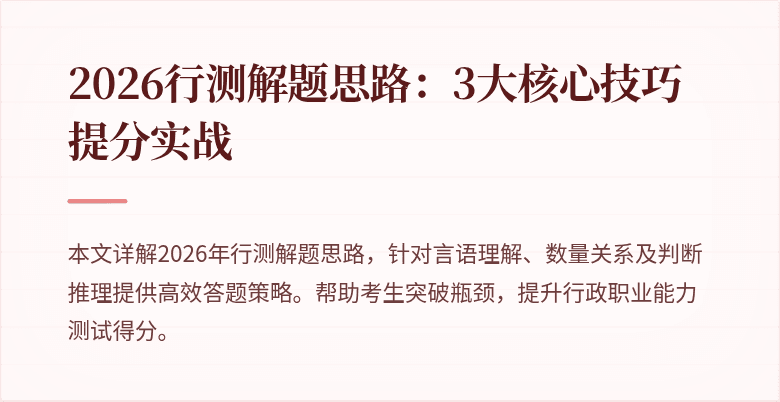 2026行测解题思路：3大核心技巧提分实战