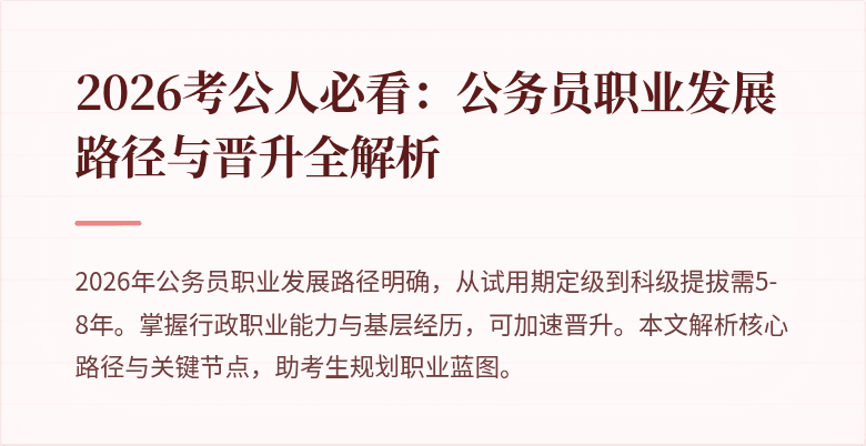 2026考公人必看：公务员职业发展路径与晋升全解析