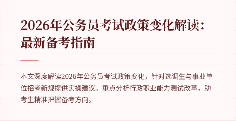 2026年公务员考试政策变化解读：最新备考指南