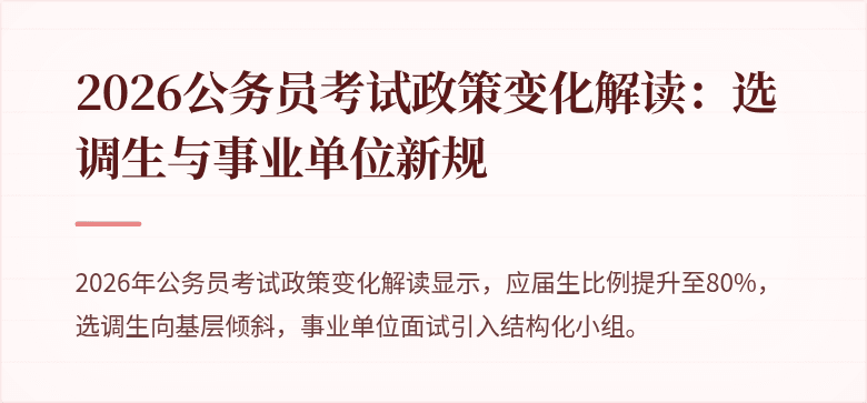 2026公务员考试政策变化解读：选调生与事业单位新规