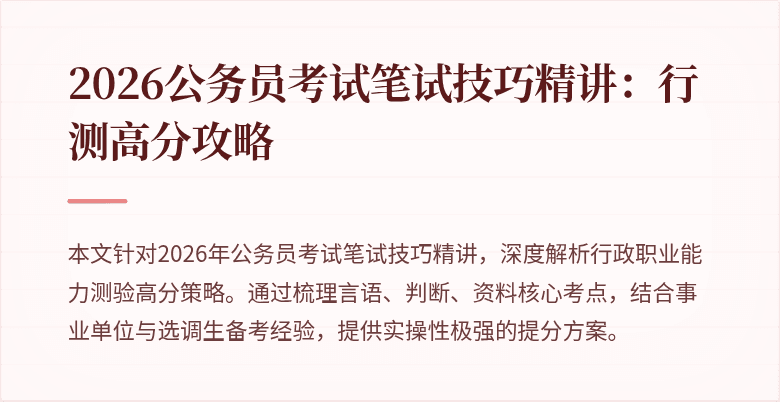 2026公务员考试笔试技巧精讲：行测高分攻略