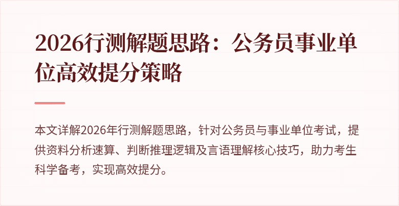 2026行测解题思路：公务员事业单位高效提分策略