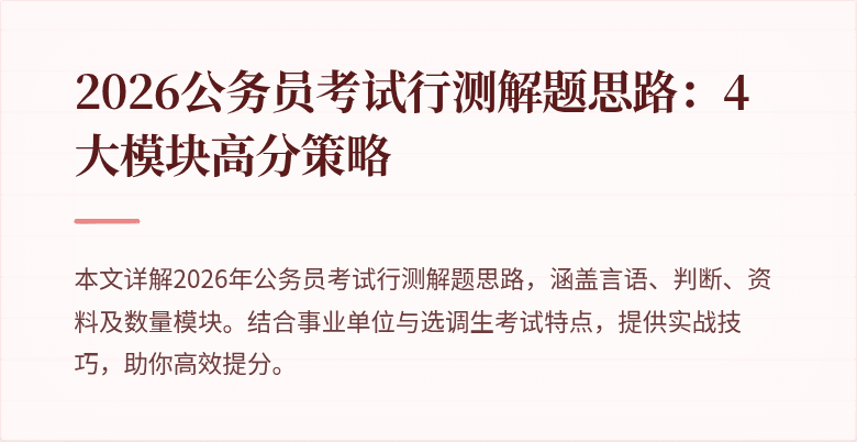 2026公务员考试行测解题思路：4大模块高分策略