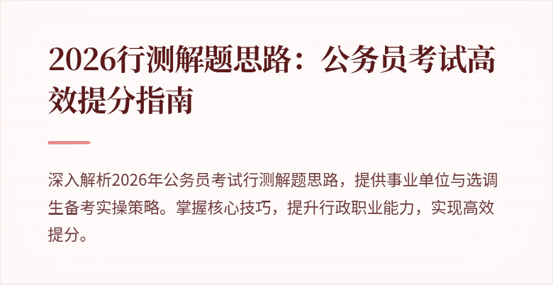 2026行测解题思路：公务员考试高效提分指南