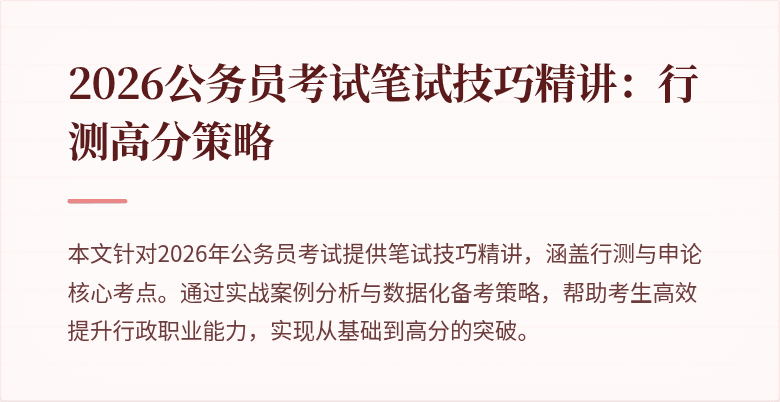 2026公务员考试笔试技巧精讲：行测高分策略