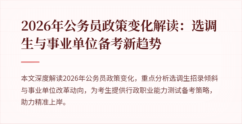2026年公务员政策变化解读：选调生与事业单位备考新趋势