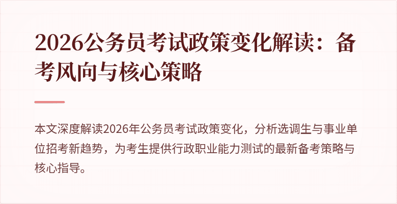 2026公务员考试政策变化解读：备考风向与核心策略