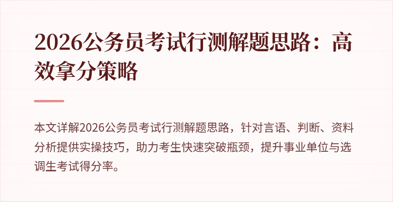 2026公务员考试行测解题思路：高效拿分策略