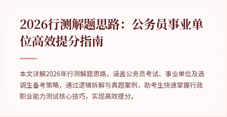 2026行测解题思路：公务员事业单位高效提分指南