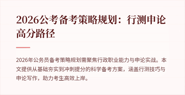 2026公考备考策略规划：行测申论高分路径