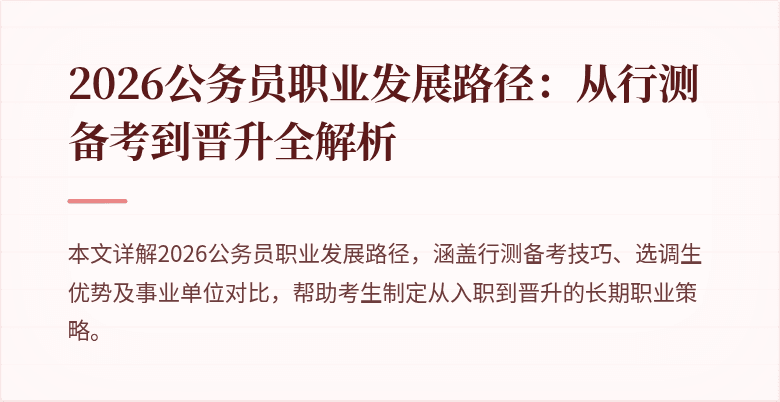 2026公务员职业发展路径：从行测备考到晋升全解析