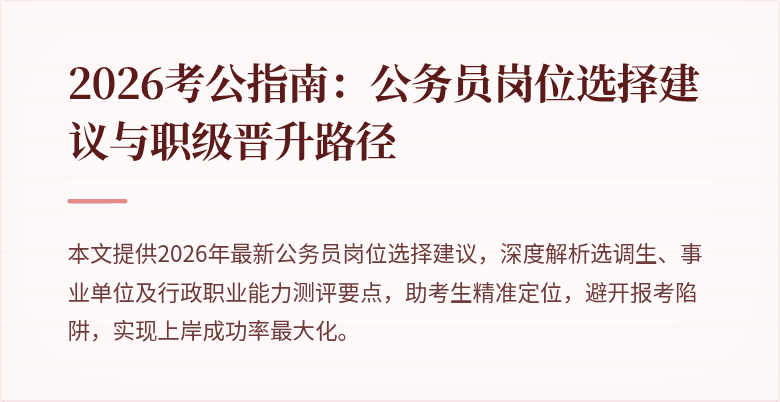 2026考公指南：公务员岗位选择建议与职级晋升路径
