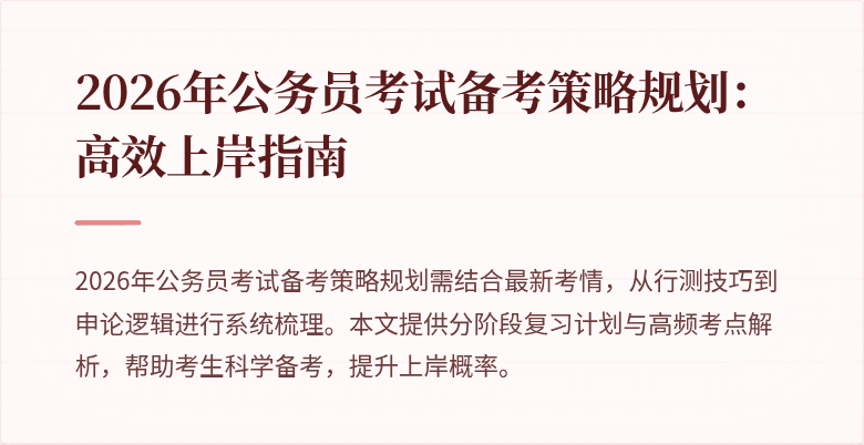 2026年公务员考试备考策略规划：高效上岸指南