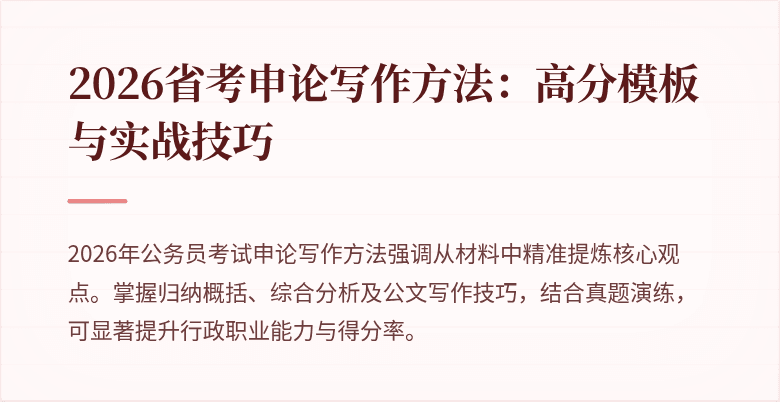 2026省考申论写作方法：高分模板与实战技巧