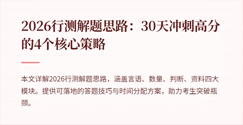 2026行测解题思路：30天冲刺高分的4个核心策略