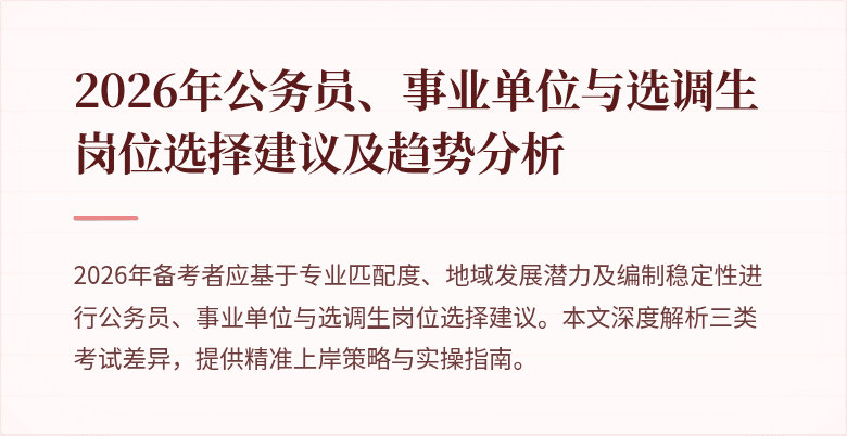 2026年公务员、事业单位与选调生岗位选择建议及趋势分析