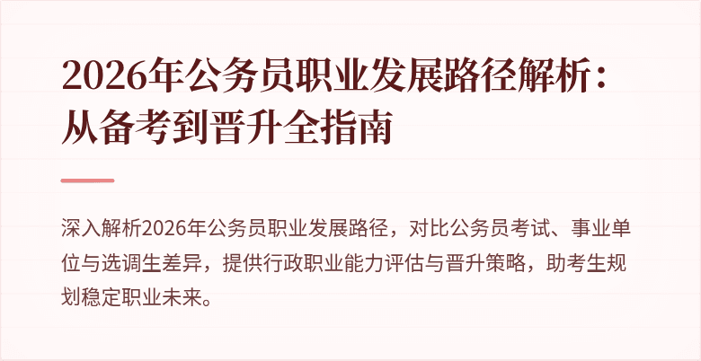 2026年公务员职业发展路径解析：从备考到晋升全指南