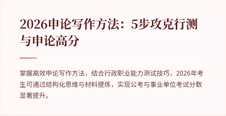 2026申论写作方法：5步攻克行测与申论高分