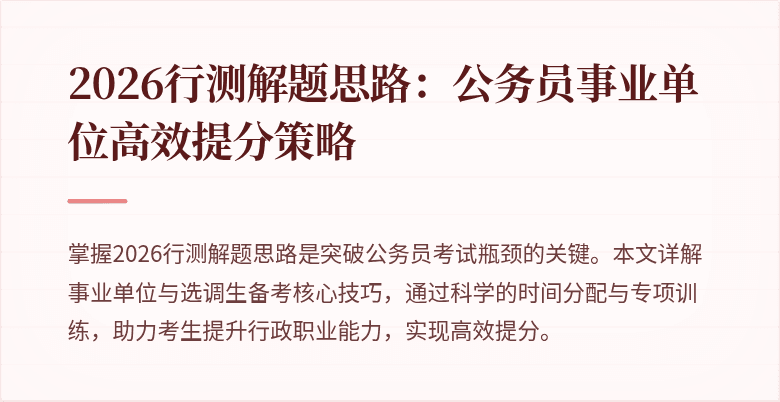 2026行测解题思路：公务员事业单位高效提分策略