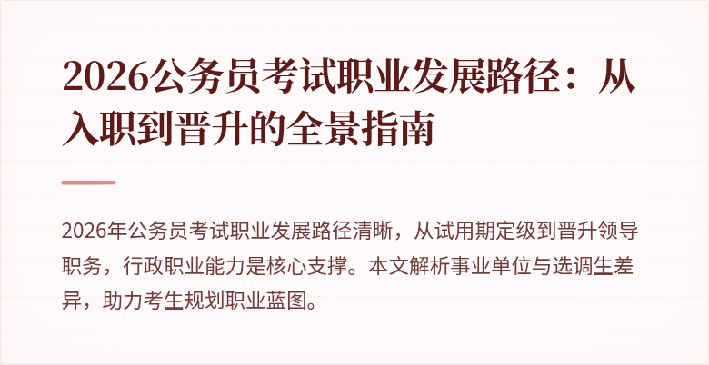 2026公务员考试职业发展路径：从入职到晋升的全景指南