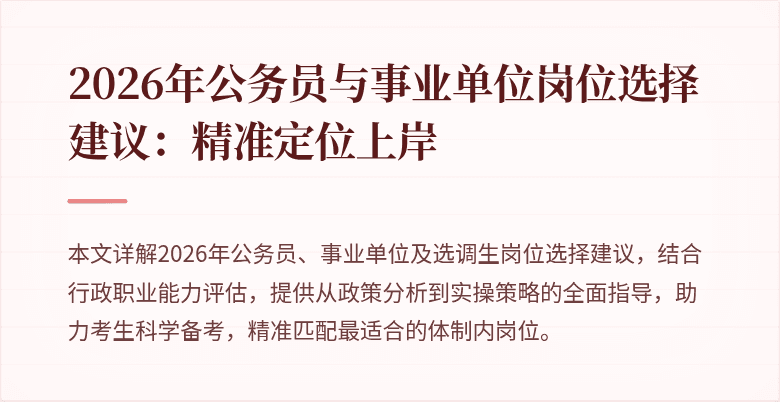 2026年公务员与事业单位岗位选择建议：精准定位上岸