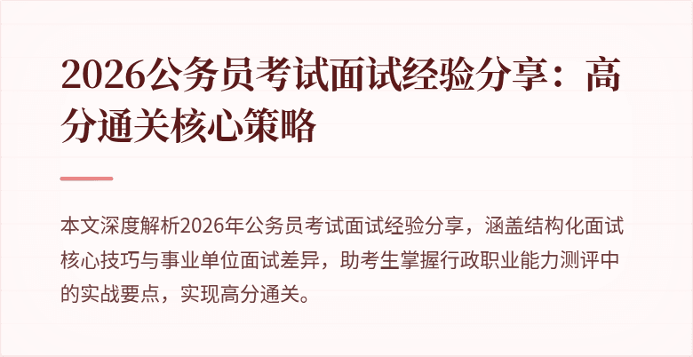 2026公务员考试面试经验分享：高分通关核心策略