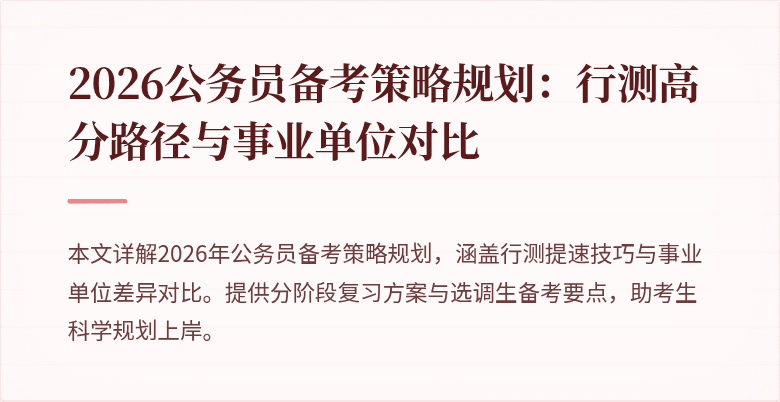 2026公务员备考策略规划：行测高分路径与事业单位对比