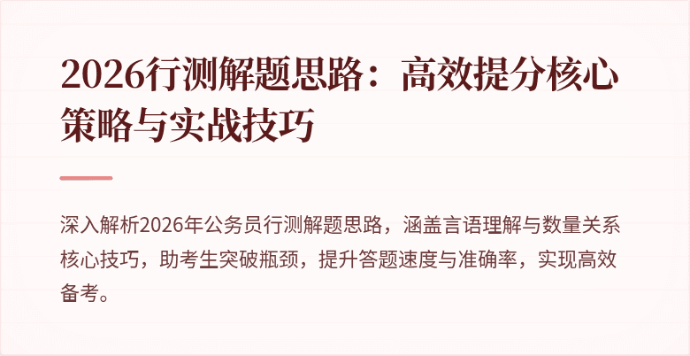 2026行测解题思路：高效提分核心策略与实战技巧