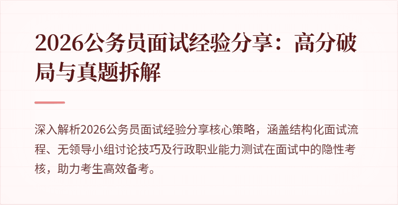 2026公务员面试经验分享：高分破局与真题拆解