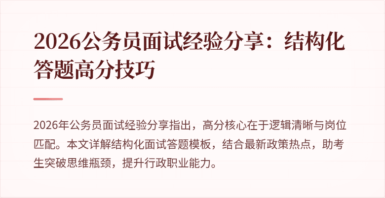 2026公务员面试经验分享：结构化答题高分技巧