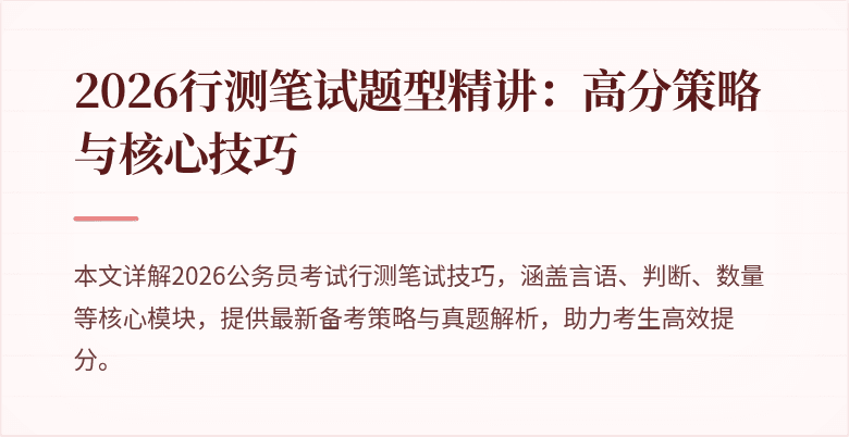 2026行测笔试题型精讲：高分策略与核心技巧