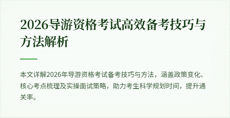 2026导游资格考试高效备考技巧与方法解析