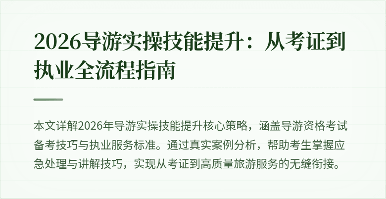 2026导游实操技能提升：从考证到执业全流程指南