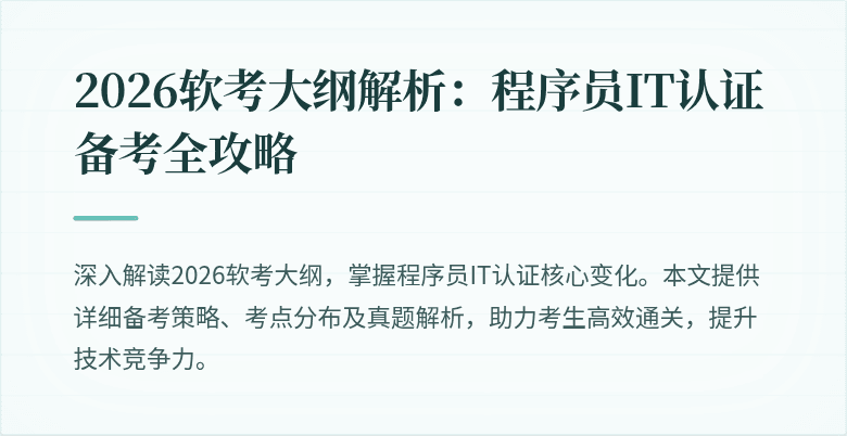 2026软考大纲解析：程序员IT认证备考全攻略