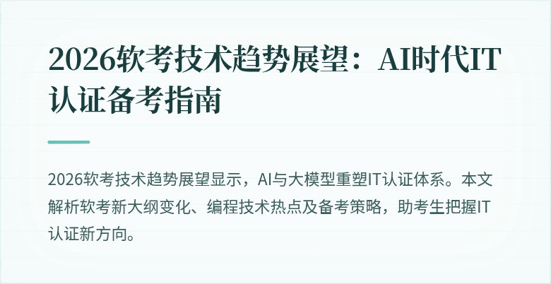 2026软考技术趋势展望：AI时代IT认证备考指南