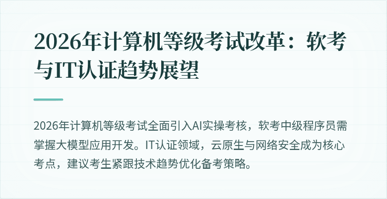 2026年计算机等级考试改革：软考与IT认证趋势展望