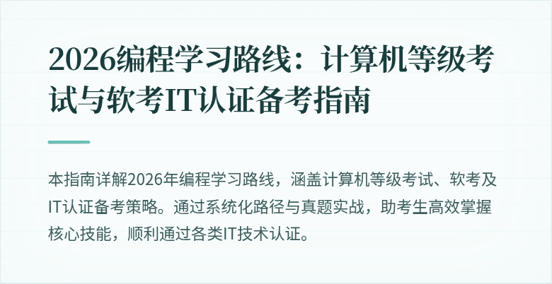 2026编程学习路线：计算机等级考试与软考IT认证备考指南